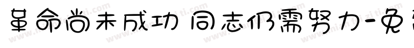革命尚未成功 同志仍需努力字体转换